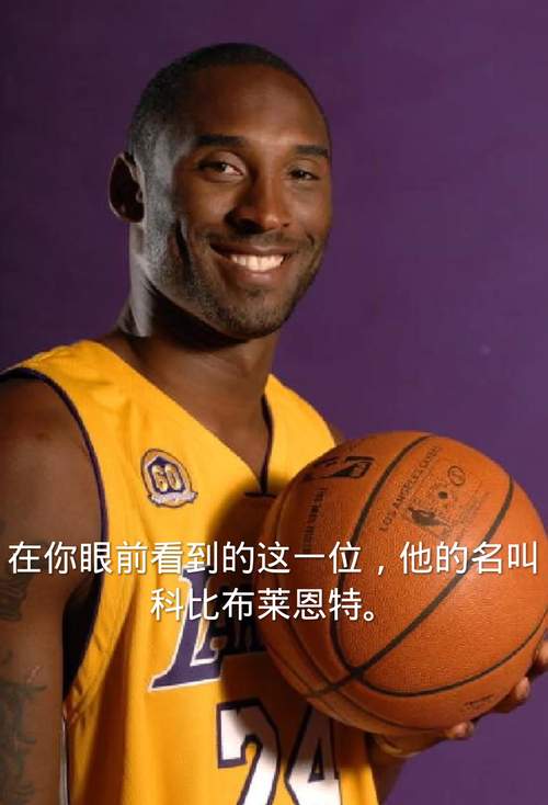 科比叫什么名字来着