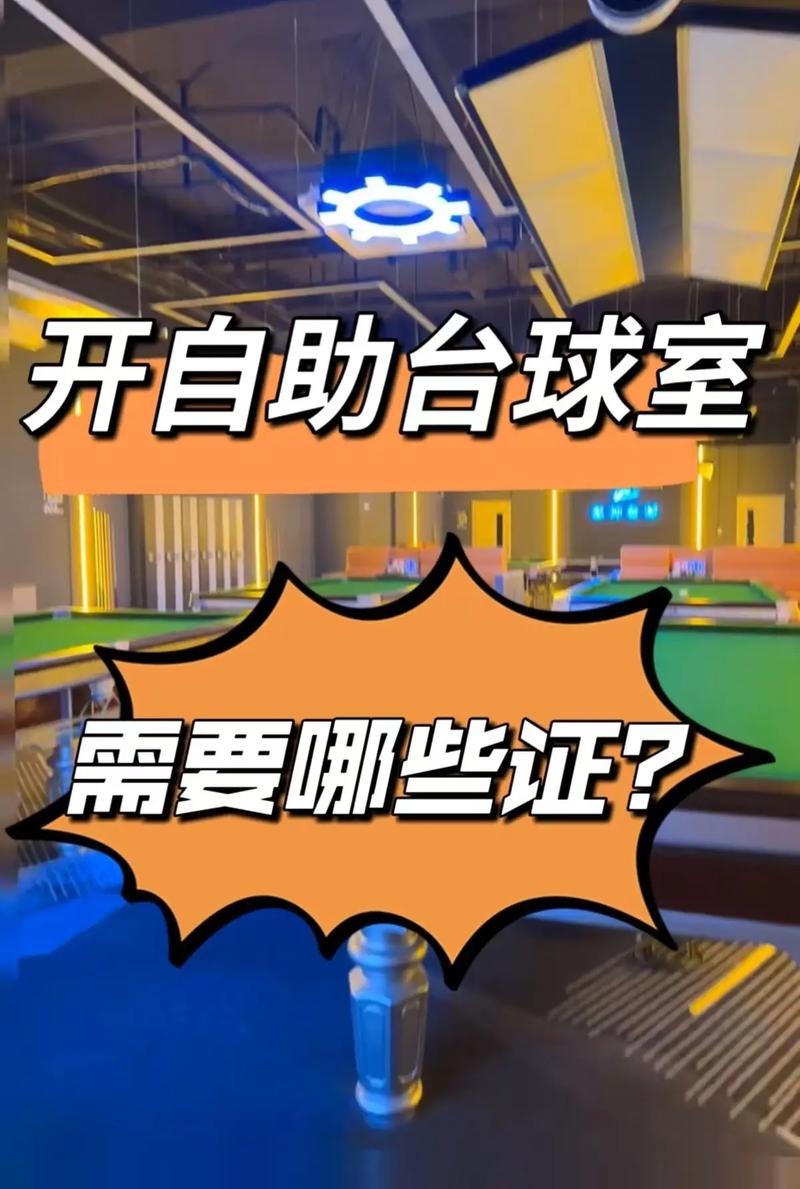开一个台球厅都需要什么手续?