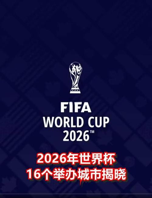 北京申办2026世界杯