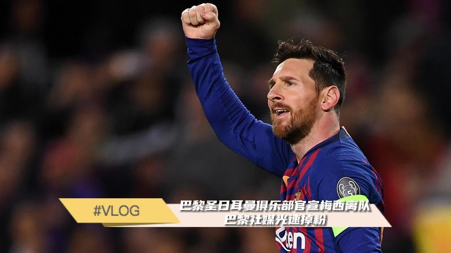 梅西加盟巴黎官宣了吗