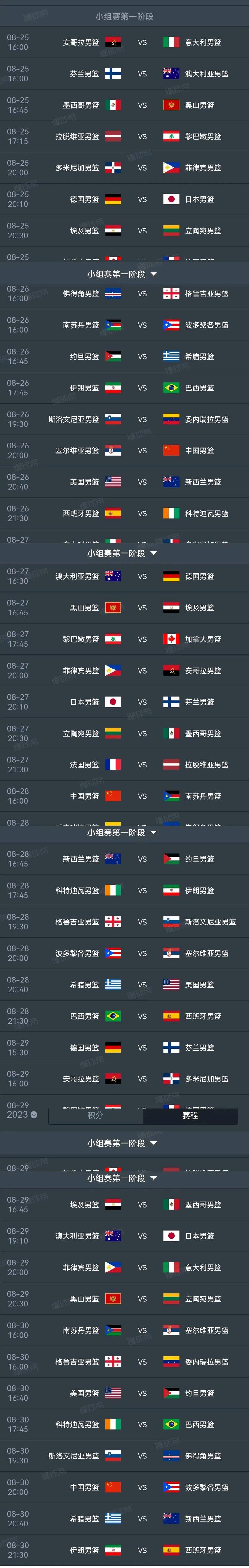 男篮世界杯中国队赛程2020