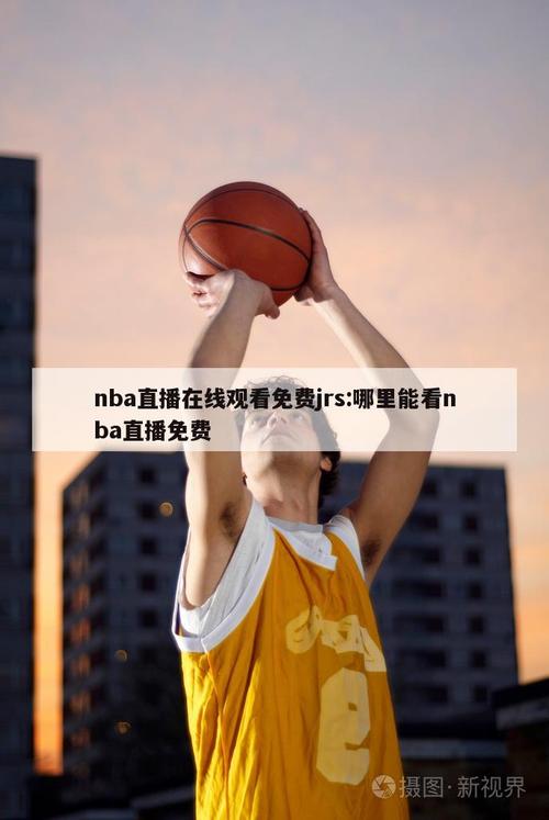 体育频道播nba吗