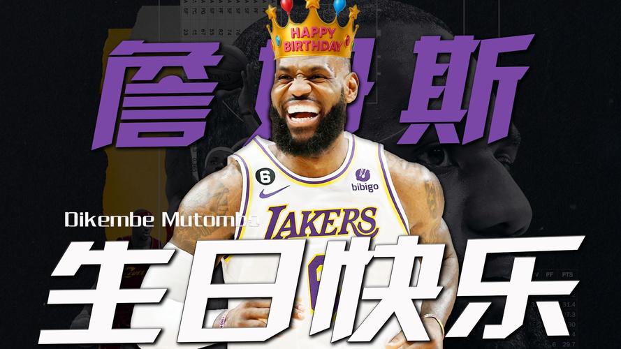 勒布朗詹姆斯生日快乐