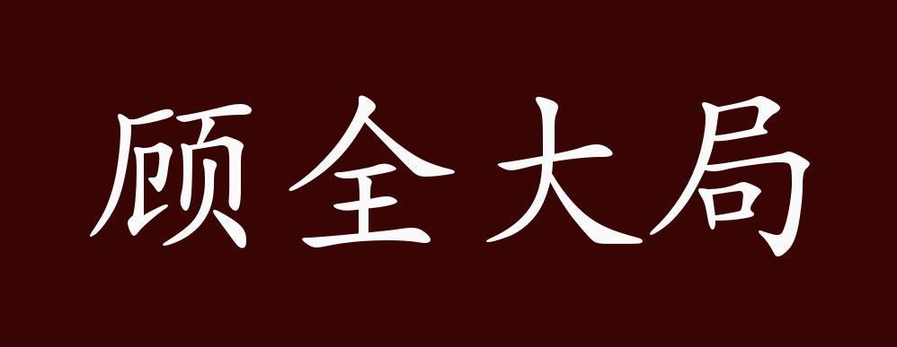 顾全大局是褒义词还是贬义词