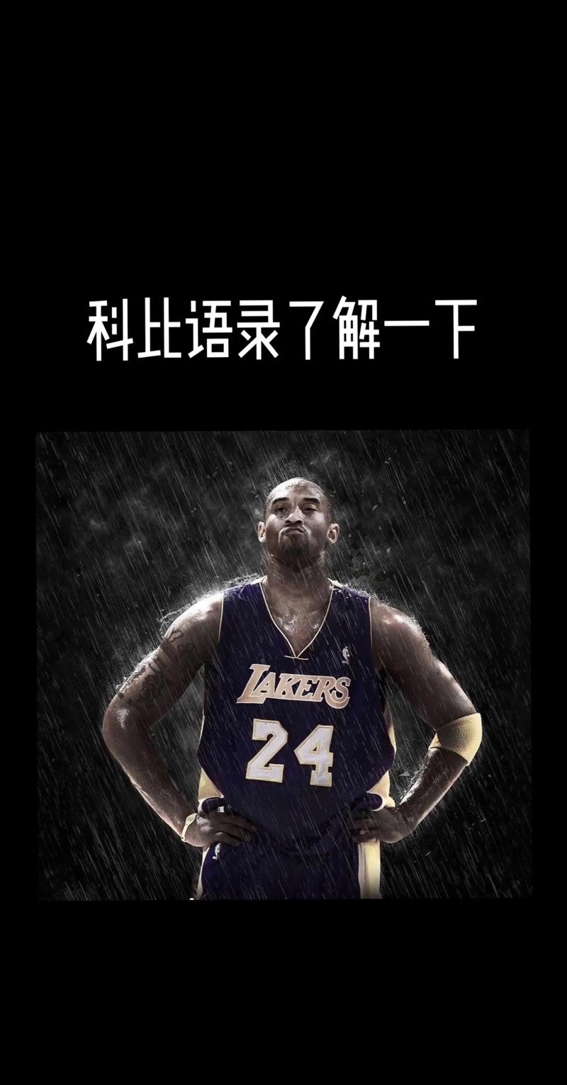 科比经典语录原句