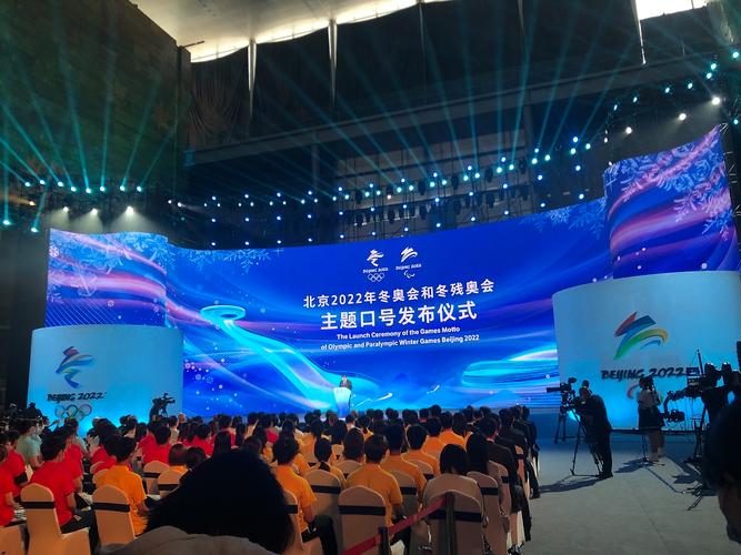 北京冬奥会主题口号发布仪式