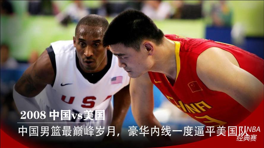08年中国男篮对美国比分