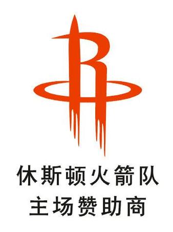 休斯顿火箭队
