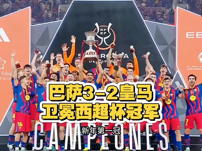 皇马巴萨历史交锋数据