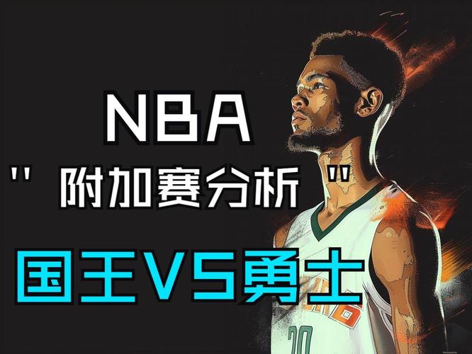 勇士vs国王分析
