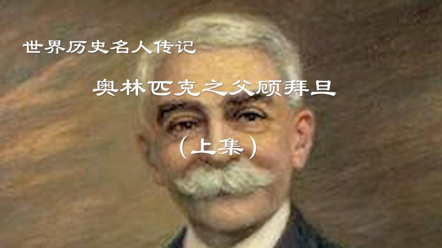 现代奥林匹克创始人,被称为奥林匹克之父的是( )