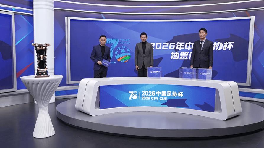 2020年足协杯抽签揭晓：激情四溢，悬念迭起！
