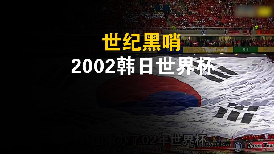 2002韩日大战：韩国队，你怎么了？