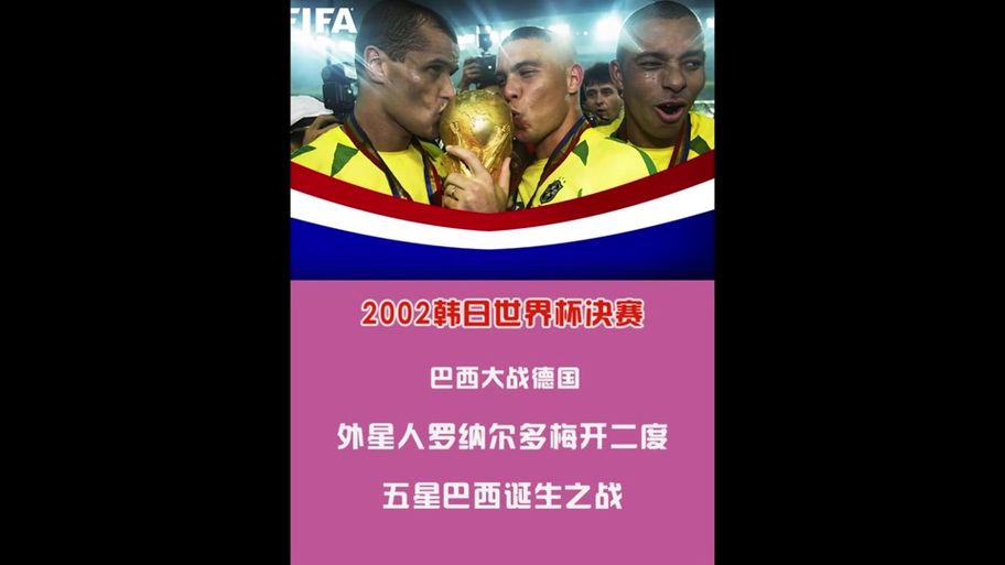 2018世界杯，巴西队，你猜它第几？揭秘五星巴西的辉煌之路