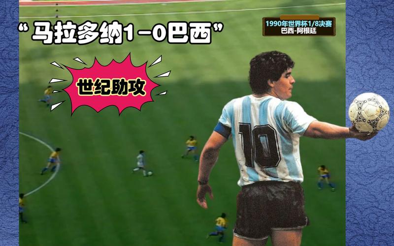 90年世界杯：巴西与阿根廷的激情碰撞，谁才是真正的王者？